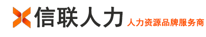 信联人力
