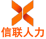 信联人力